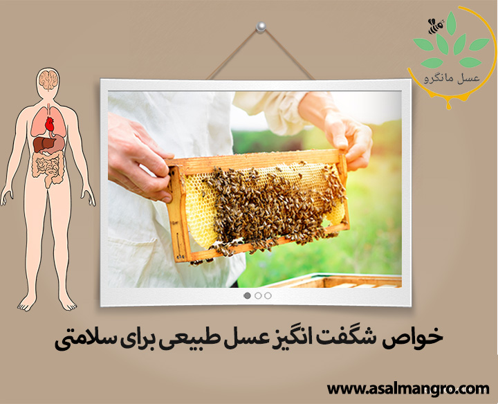 خواص عسل طبیعی برای سلامتی بدن