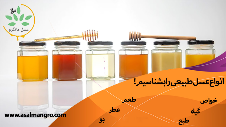 انواع عسل طبیعی ایرانی