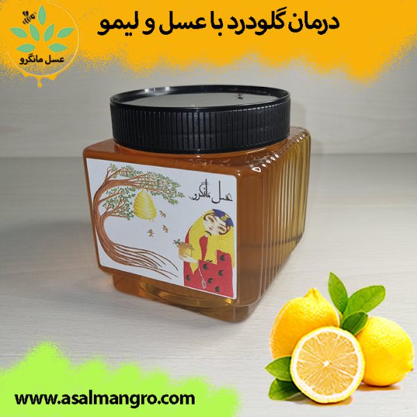 درمان گلو درد با عسل و لیمو